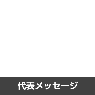 代表あいさつ