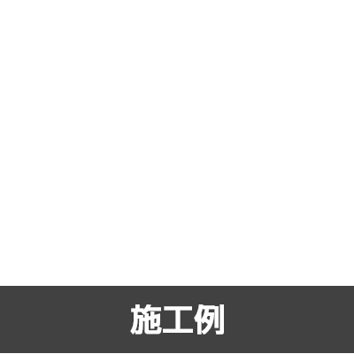 施工例