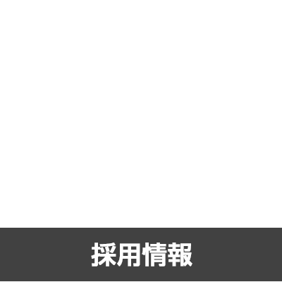 採用情報